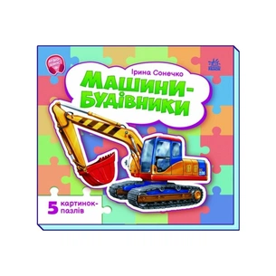 Книга Машини-будівники - Ірина Сонечко Ранок (9786178774134) зображення 1
