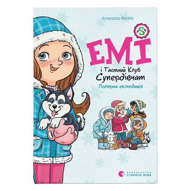 Книга Емі і Таємний Клуб Супердівчат. Полярна експедиція - Агнєшка Мєлех Видавництво Старого Лева (9789664481806) - зображення 1
