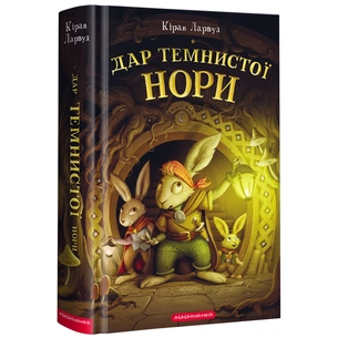 Книга Дар Темнистої нори - Кіран Ларвуд А-ба-ба-га-ла-ма-га (9786175852293) зображення 1