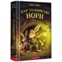 Книга Дар Темнистої нори - Кіран Ларвуд А-ба-ба-га-ла-ма-га (9786175852293) - зменшене зображення 1
