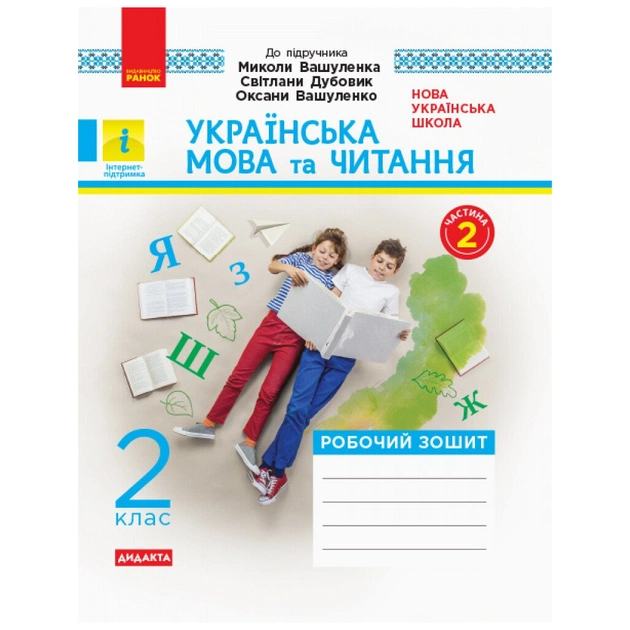 Робочий зошит Українська мова та читання. 2 клас. У 2-х частинах. Комплект Ч.1 + Ч.2 - І.В. Цепова Ранок (9786170956224) - picture 6