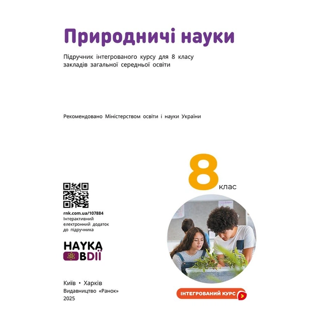Підручник НУШ Природничі науки. 8 клас - Ю.І. Мандренко, Т.В. Лісіцкая, Ю.О. Омелянчук, Я.Ю. Шуляк Ранок (9786170995933) - зображення 3