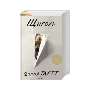 Книга Щиголь - Донна Тартт КСД (9786171208384) зображення 1