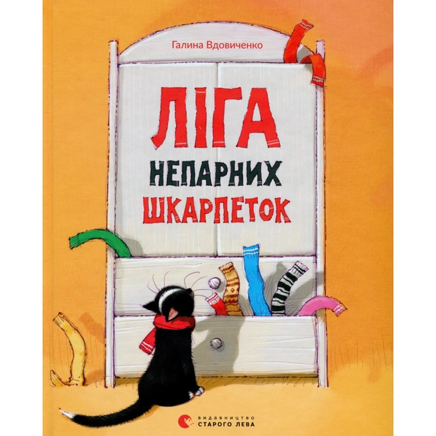 Книга Ліга непарних шкарпеток - Галина Вдовиченко Видавництво Старого Лева (9786176795810) - зображення 1