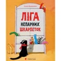 Книга Ліга непарних шкарпеток - Галина Вдовиченко Видавництво Старого Лева (9786176795810) - зменшене зображення 1