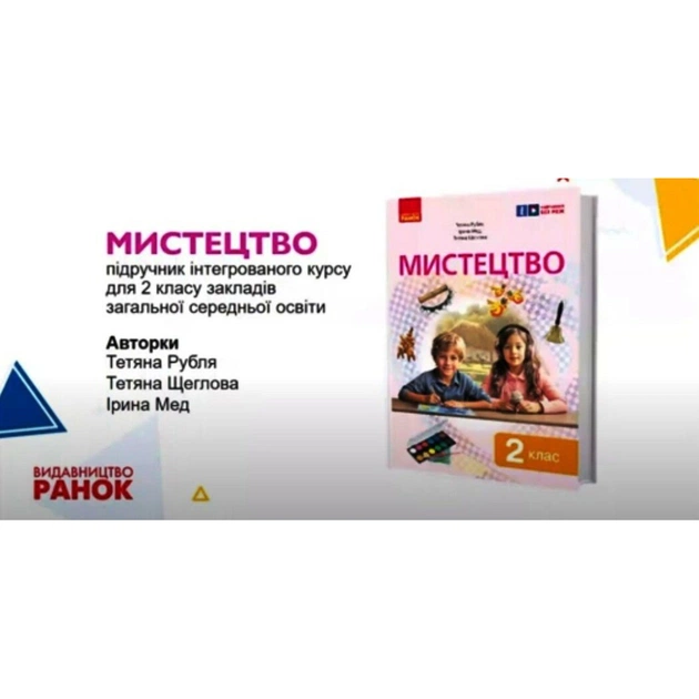 Підручник Мистецтво. Інтегрований курс для 2 класу ЗЗСО - Т.Є. Рубля, Т.Л. Щеглова, І.Л. Мед Ранок (9786170990174) - зображення 3