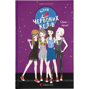 Книга Клуб червоних кедів. Світ - наш! Книга 6 - Ана Пунсет Видавництво Старого Лева (9789666799787) зображення 1