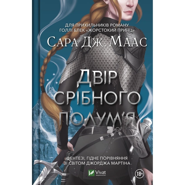 Книга Двір срібного полум'я - Сара Дж. Маас Vivat (9786171701502) - изображение 1