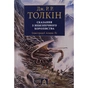 Книга Сказання з Небезпечного Королівства - Джон Р. Р. Толкін Астролябія (9786176642749) - зменшене зображення 1