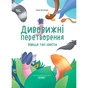 Книга Дивовижні перетворення. Навіщо такі хвости - Ю. Пеліхова 4mamas (9786170043320) - зменшене зображення 1