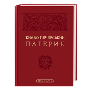 Книга Києво-Печерський патерик А-ба-ба-га-ла-ма-га (9786175852910) зображення 1