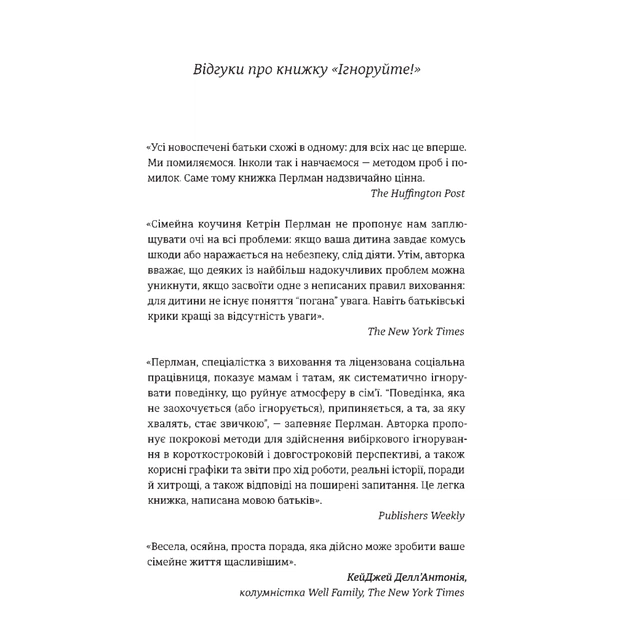 Книга Ігноруйте! Щасливе виховання без надмірного контролю - Кетрін Перлман #книголав (9786177563463) - picture 7