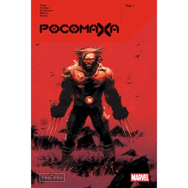 Комикс Росомаха. Том 1 - Бенджамін Персі Varvar Publishing (9786170999009) - изображение 1
