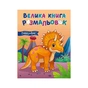 Книга Велика книга розмальовок. Динозаври Ранок (9789667617615) - зменшене зображення 1