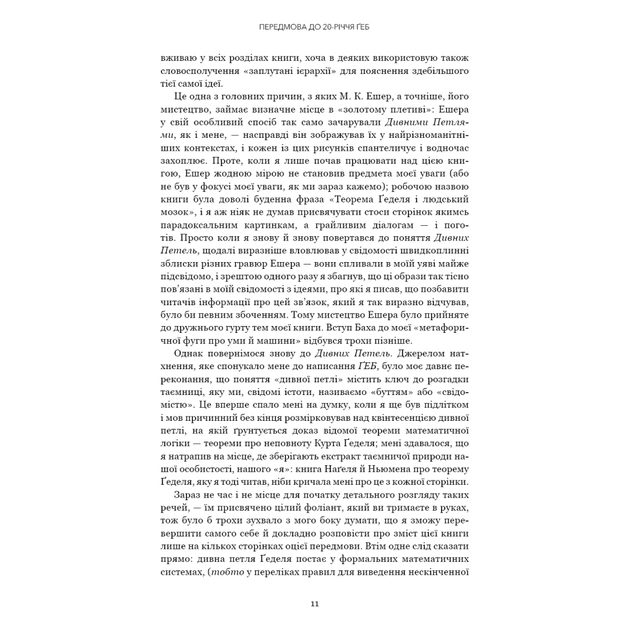 Книга Ґедель, Ешер, Бах. Вічне золоте плетиво - Дуґлас Р. Гофстедтер BookChef (9786175483435) - picture 8