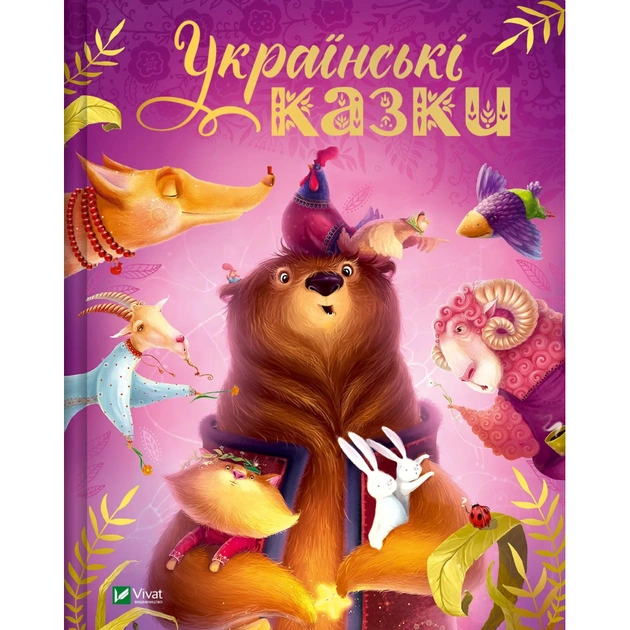 Книга Українські казки - Катерина Разінькова Vivat (9786171705333) - зображення 1
