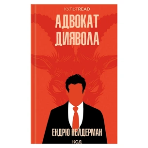 Книга Адвокат диявола - Ендрю Нейдерман КСД (9786171505025) зображення 1