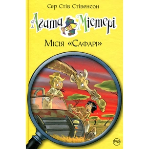 Книга Агата Містері. Місія "Сафарі". Книга 8 - Сер Стів Стівенсон Видавництво РМ (9789669172495/9786178639594) зображення 1