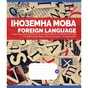 Зошит Yes Англійська мова (Science laboratories) 48 аркушів (765733) - зменшене зображення 1