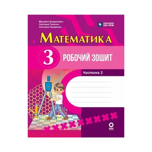 Робочий зошит НУШ Математика. 3 клас. У 2 част. Частина 2 - М.В Богданович, С.В. Голосна, А.А. Назаренко Ранок (9786170044297) зображення 1