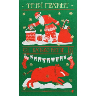 Книга Батько Вепр - Террі Пратчетт Видавництво Старого Лева (9786176792437) зображення 1