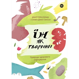 Книга Їж як тварини. Природа здорового харчування - Девід Робенґаймер, Стівен Джей Сімпсон Yakaboo Publishing (9786177933303) picture 1