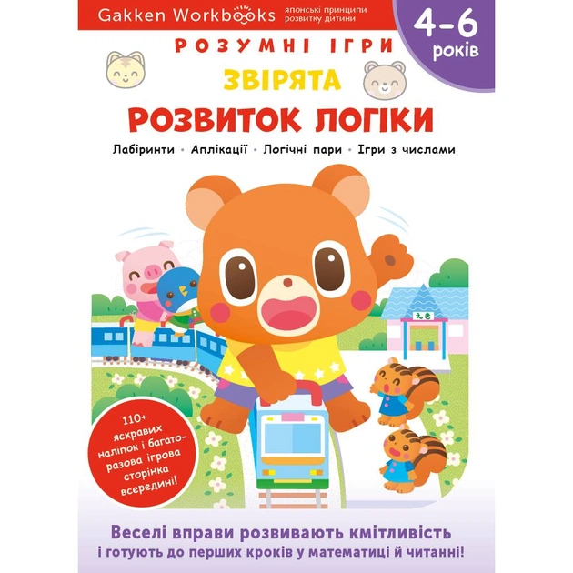Умные игры. Развитие логики. Зверята. 4-6 лет + наклейки и многоразовые страницы для рисования / Gakken - изображение 1