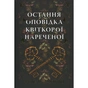 Книга Остання оповідка квіткової нареченої - Рошані Чокші Видавництво РМ (9786178426286) - уменьшенное изображение 1