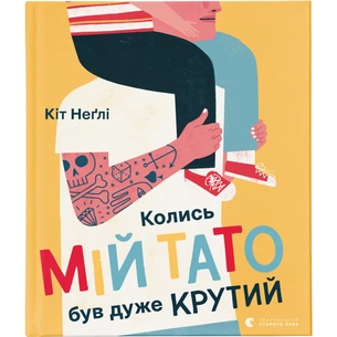 Книга Колись мій тато був дуже крутий - Кіт Неґлі Видавництво Старого Лева (9786176797098) зображення 1