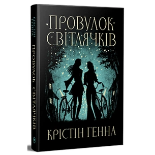 Книга Провулок Світлячків. Книга 1 - Крістін Генна Видавництво РМ (9786178373894) зображення 1
