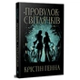Книга Провулок Світлячків. Книга 1 - Крістін Генна Видавництво РМ (9786178373894) - зменшене зображення 1