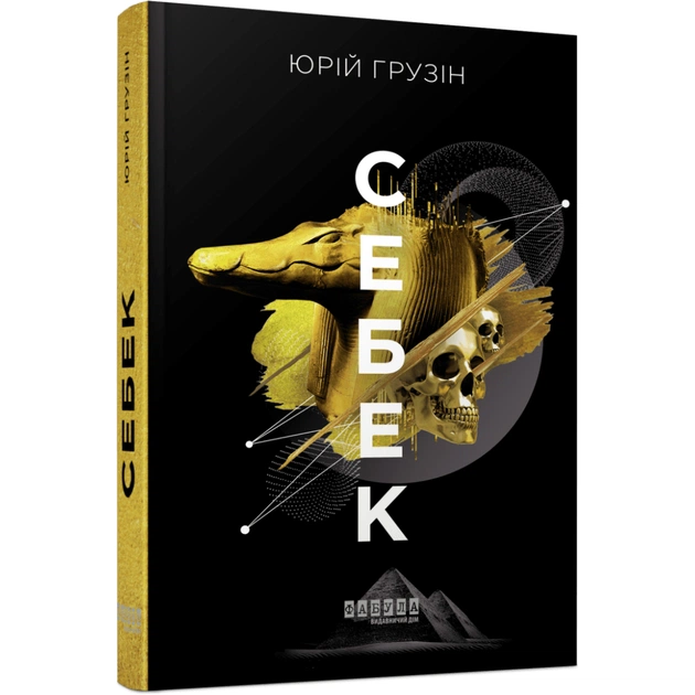 Книга Себек - Юрій Грузін Фабула (9786175220672) - зображення 1
