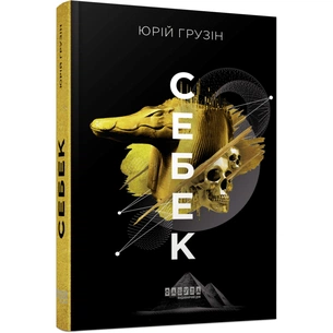 Книга Себек - Юрій Грузін Фабула (9786175220672) зображення 1