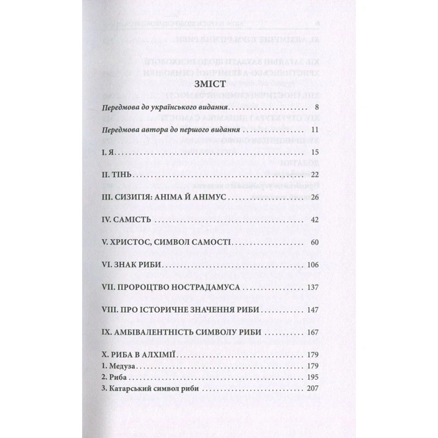 Книга Aion. Нариси щодо символіки самості - Карл Ґустав Юнґ Астролябія (9786176641698/9786176643029) - picture 3