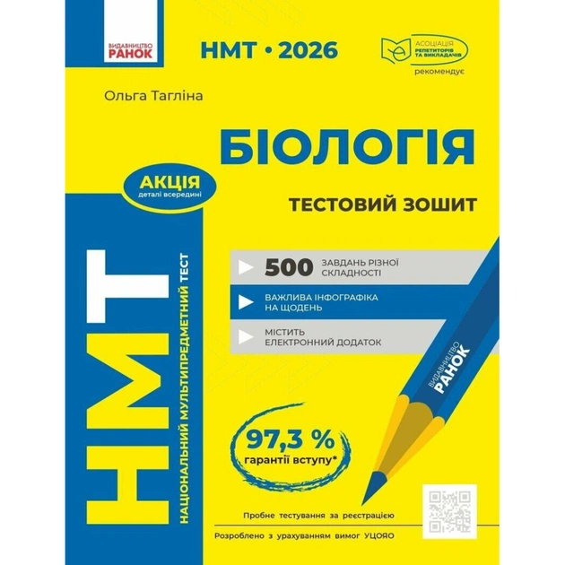 Робочий зошит НМТ 2026. Біологія. Для тестових робіт - О.В. Тагліна Ранок (9786170999269) - picture 1