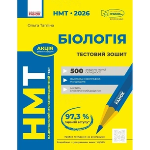 Робочий зошит НМТ 2026. Біологія. Для тестових робіт - О.В. Тагліна Ранок (9786170999269) зображення 1