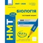 Робочий зошит НМТ 2026. Біологія. Для тестових робіт - О.В. Тагліна Ранок (9786170999269) - зменшене зображення 1