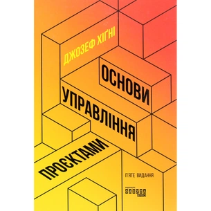 Книга Основи управління проєктами - Джозеф Хiґнi Фабула (9786170964991) picture 1
