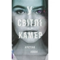 Книга У світлі камер - Крістіна Ковак #книголав (9786177563975) - зменшене зображення 2