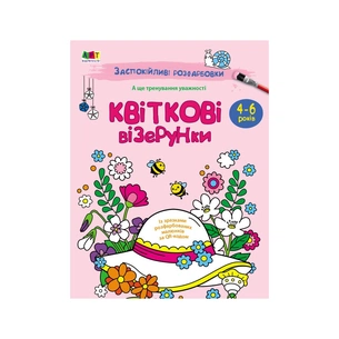 Книга Заспокійливі розфарбовки. Квіткові візерунки Активний розвиток талантів (9789667512200) зображення 1