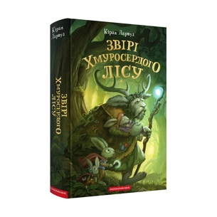 Книга Звірі Хмуросердого лісу - Кіран Ларвуд А-ба-ба-га-ла-ма-га (9786175853016) зображення 1