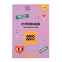 Зошит Yes словник для запису іноземних слів В5 72 аркушів Groovy (911580) - зменшене зображення 1