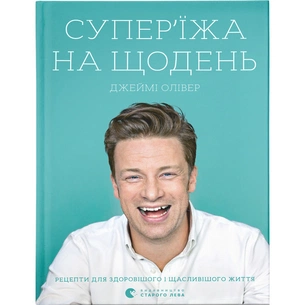 Книга Супер'їжа на щодень - Джеймі Олівер Видавництво Старого Лева (9786176796664) зображення 1