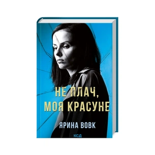 Книга Не плач, моя красуне - Ярина Вовк КСД (9786171503809) зображення 1