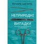 Книга Неприродні випадки. Нотатки судмедексперта в 34 розтинах - Ричард Шеперд BookChef (9786175481165) - уменьшенное изображение 1