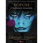 Ворон. Специальное издание / Джеймс О`Барр - уменьшенное изображение 3