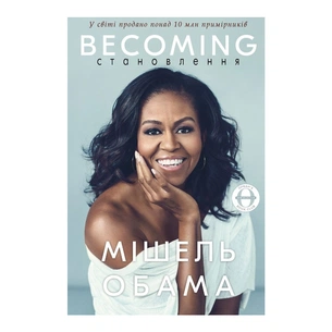 Книга Становлення - Мішель Обама BookChef (9786175480717) изображение 1