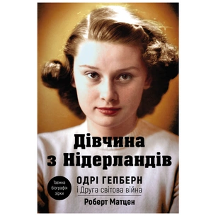Книга Дівчина з Нідерландів. Одрі Гепберн і Друга світова війна - Роберт Матзен BookChef (9789669932921) зображення 1