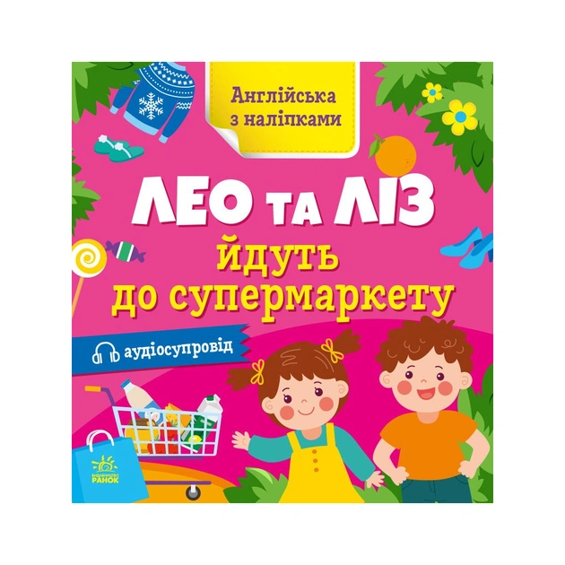 Книга Англійська з наліпками. Лео та Ліз йдуть до супермаркету - Ольга Муренець Ранок (9789667514471) - зображення 1