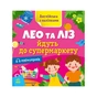 Книга Англійська з наліпками. Лео та Ліз йдуть до супермаркету - Ольга Муренець Ранок (9789667514471) - зменшене зображення 1